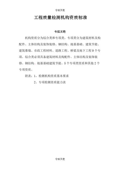 .检测机构资质等级标准(住建部)之令狐文艳创作