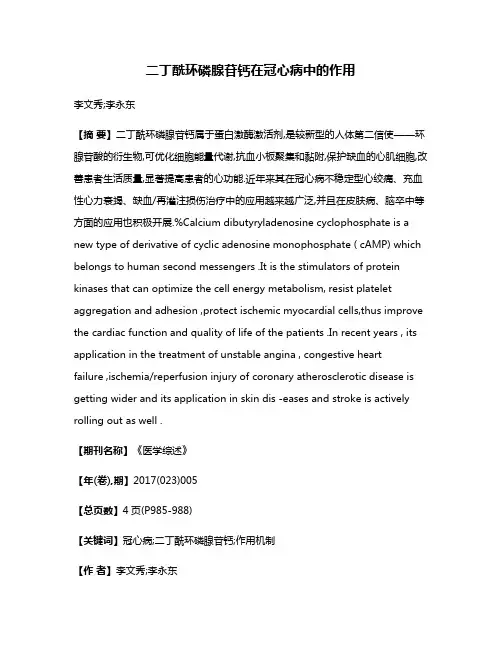 二丁酰环磷腺苷钙在冠心病中的作用