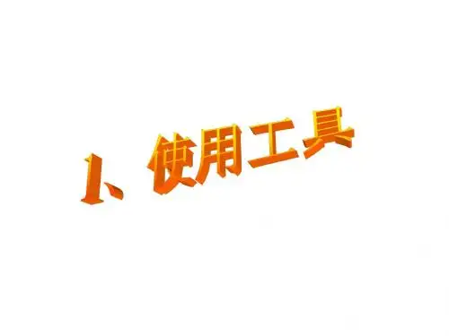 教科版六年级科学上册第一单元《使用工具》教学课件