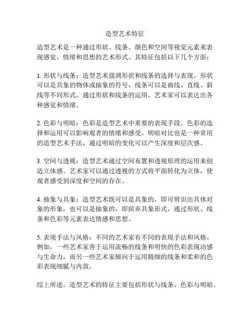 造型艺术特征