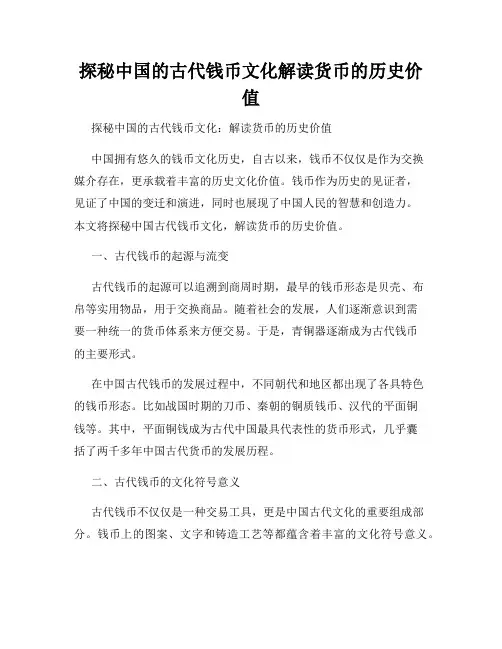 探秘中国的古代钱币文化解读货币的历史价值