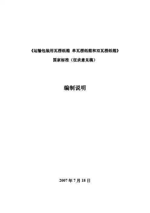运输包装用瓦愣纸箱 单瓦愣纸箱和双瓦愣纸箱
