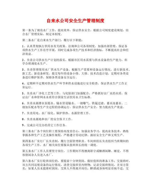 自来水公司安全生产管理制度