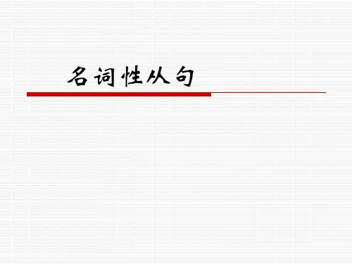 人教课标版高二英语下册选修8Unit1名词性从句 (共24张PPT)