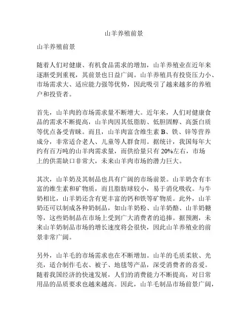 山羊养殖前景