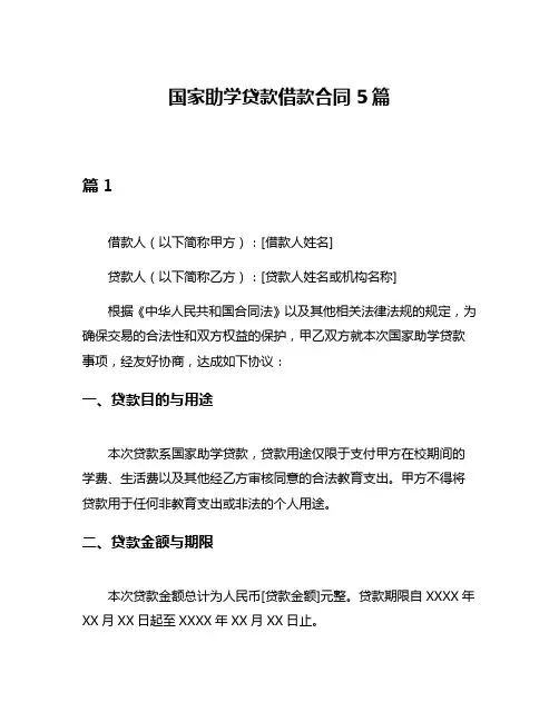 国家助学贷款借款合同5篇