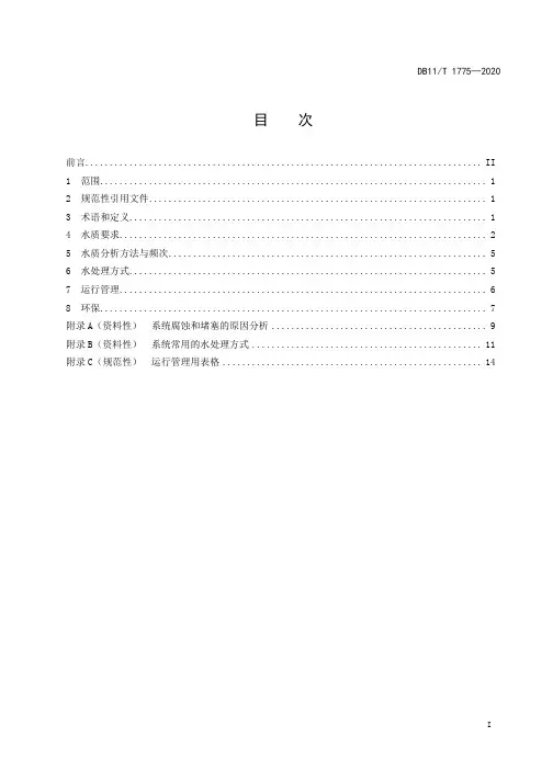 供热采暖系统水处理规程DB11∕T 1775-2020
