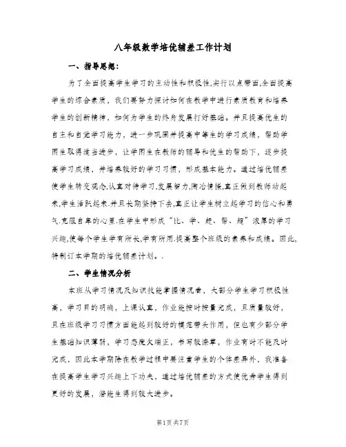 八年级数学培优辅差工作计划(三篇)