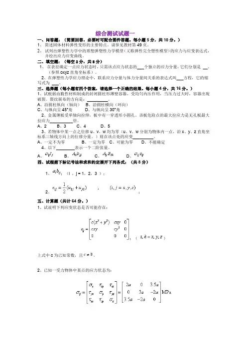 弹塑力学综合测试题