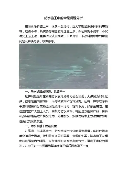防水施工中的常见问题分析