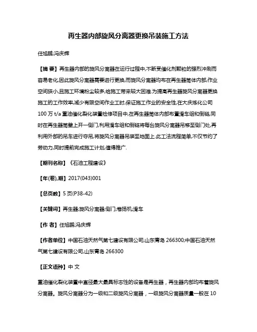 再生器内部旋风分离器更换吊装施工方法