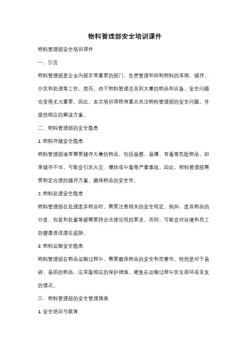 物料管理部安全培训课件