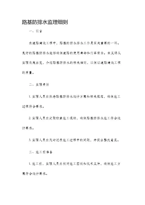 路基防排水监理细则