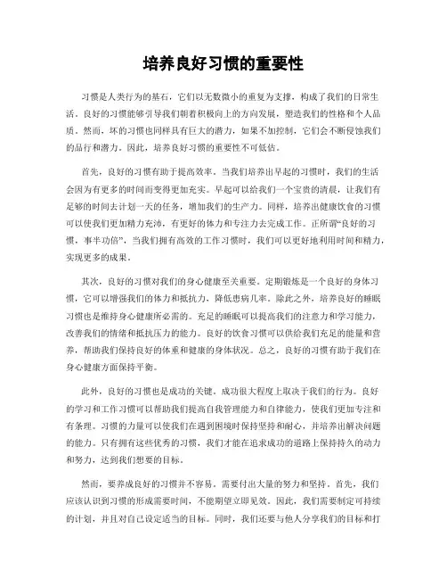 培养良好习惯的重要性