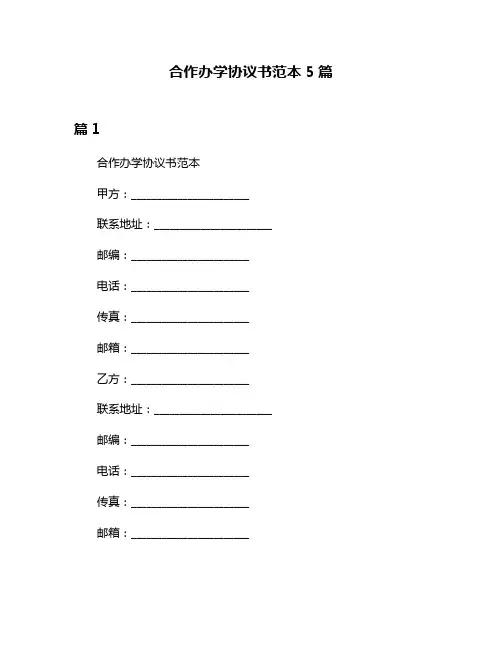 合作办学协议书范本5篇