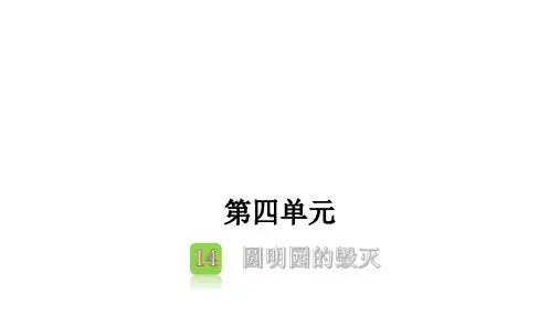 五年级上册语文训练课件-第14课 圆明园的毁灭 (共12张PPT)部编版