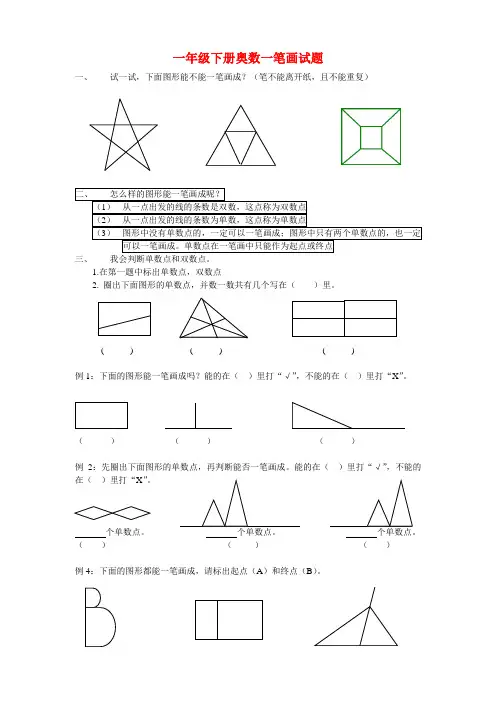 (最新)一年级下册奥数一笔画试题