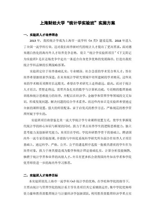 上海财经大学统计学班实施方案-上海财经大学统计与管理学院