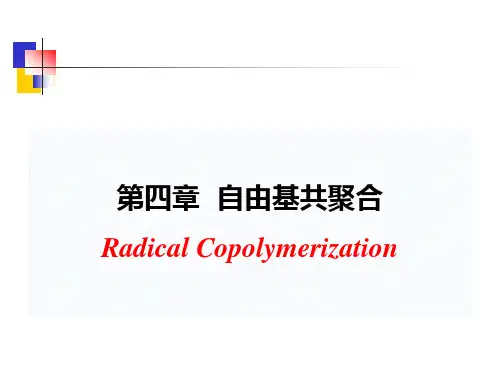 高分子化学 第四章__自由基共聚合