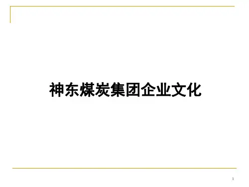 神东煤炭集团企业文化(2015版本)