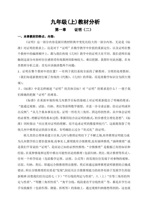 北师大版九年级数学上册教材分析与建议