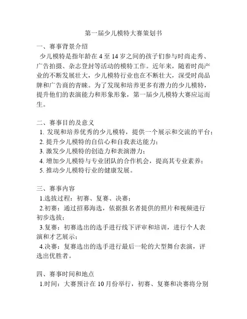 第一届少儿模特大赛策划书