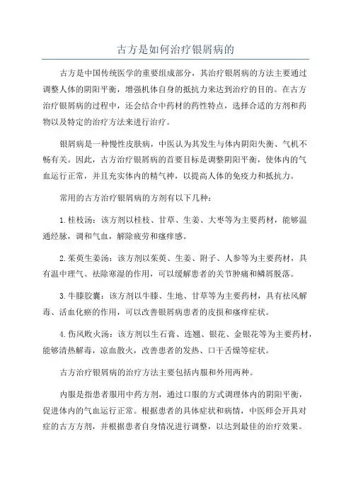 古方是如何治疗银屑病的