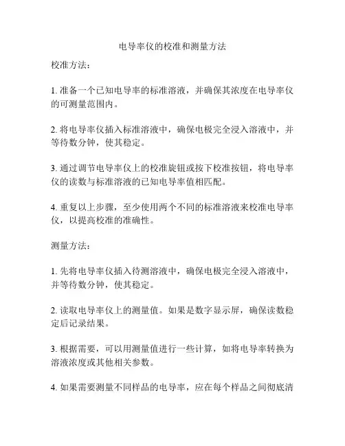 电导率仪的校准和测量方法