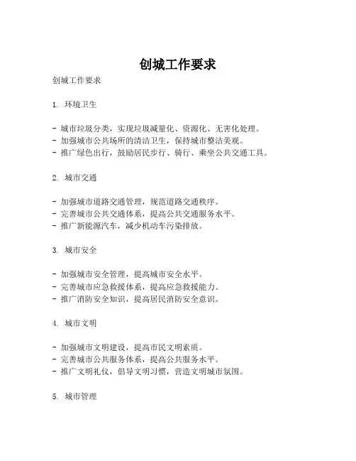 创城工作要求