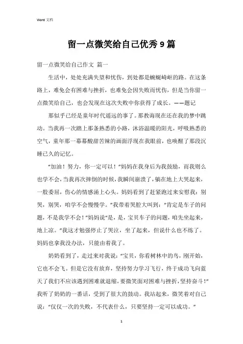 留一点微笑给自己9篇