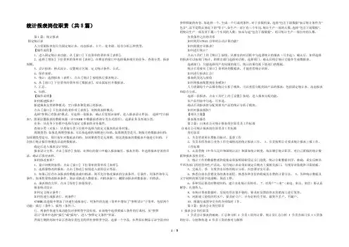 统计报表岗位职责(共8篇) 