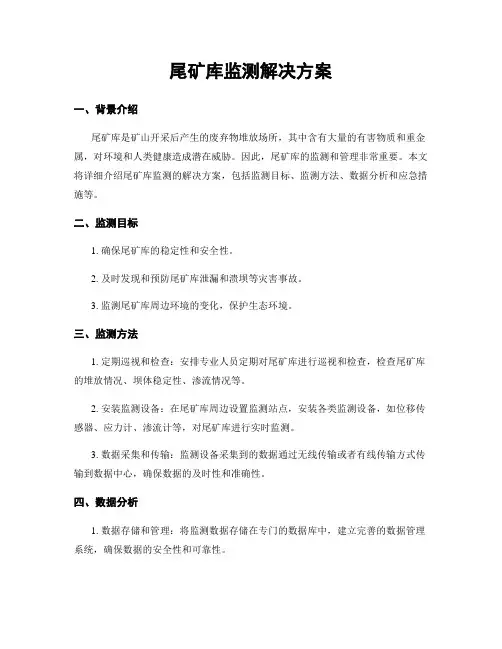 尾矿库监测解决方案