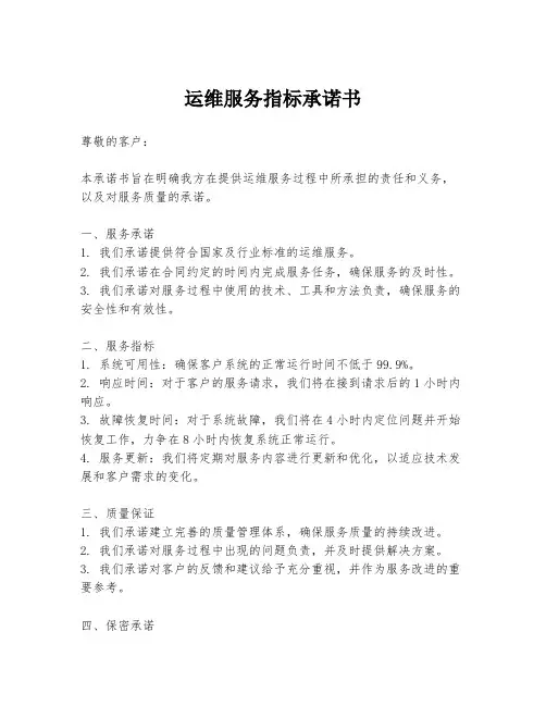 运维服务指标承诺书
