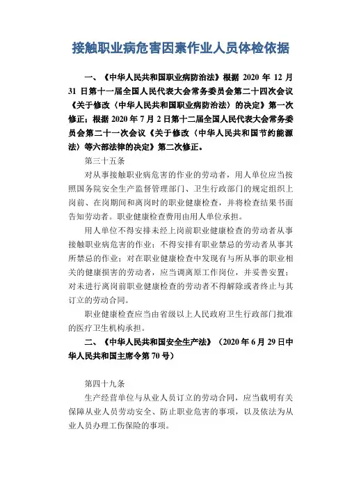 接触职业病危害因素作业人员体检依据