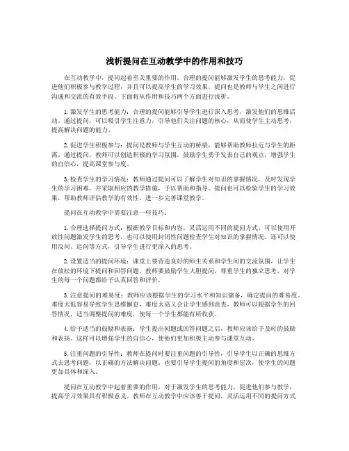 浅析提问在互动教学中的作用和技巧