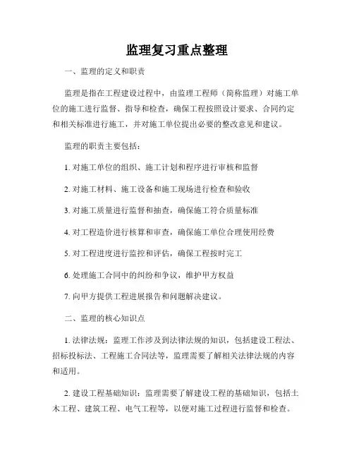 监理复习重点整理