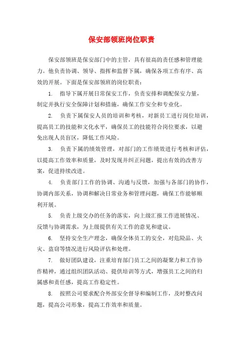 保安部领班岗位职责