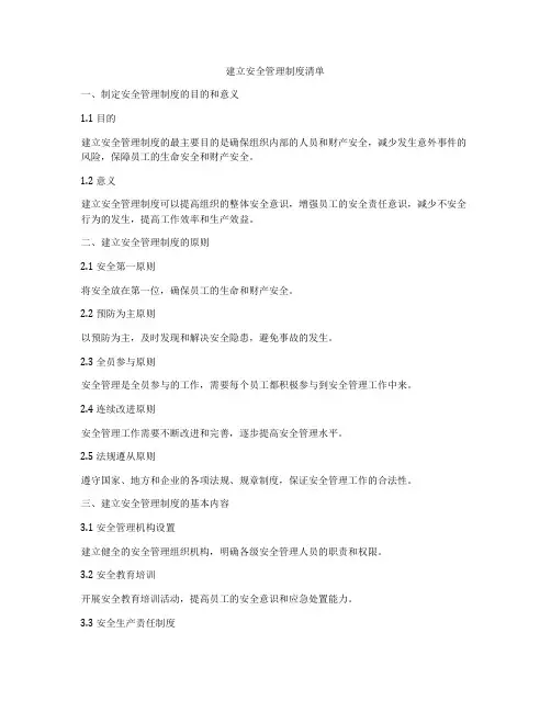 建立安全管理制度清单