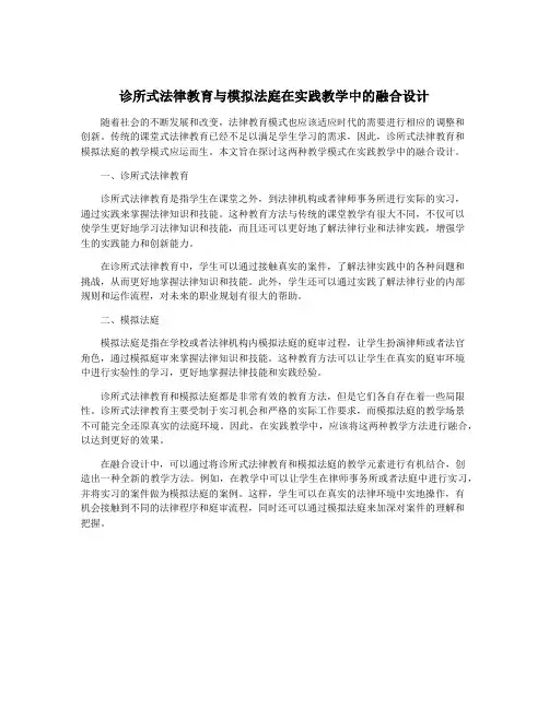 诊所式法律教育与模拟法庭在实践教学中的融合设计