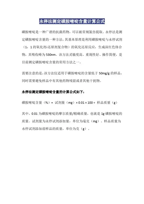 永停法测定磺胺嘧啶含量计算公式