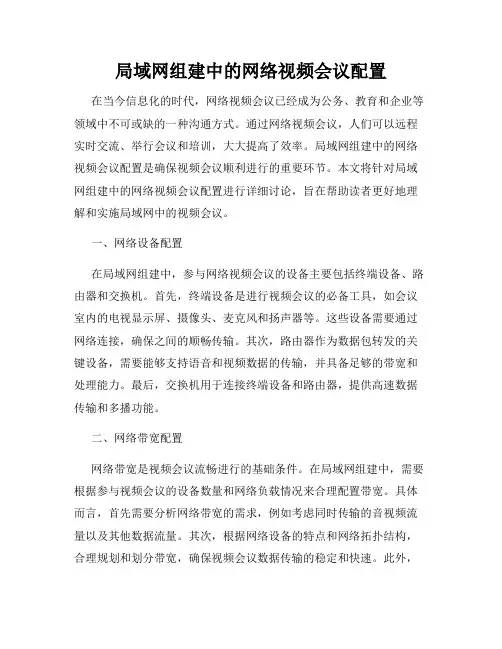 局域网组建中的网络视频会议配置