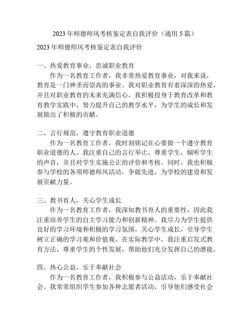 2023年师德师风考核鉴定表自我评价(通用5篇)