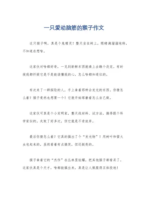 一只爱动脑筋的猴子作文