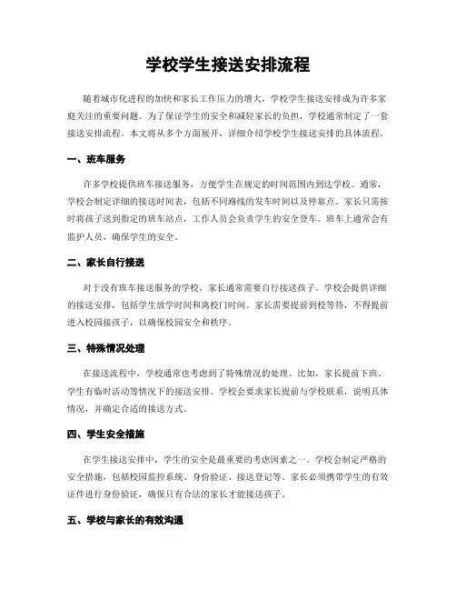 学校学生接送安排流程