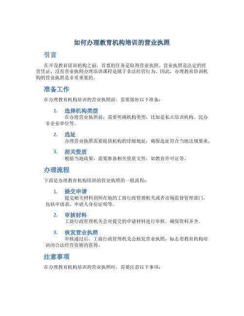 如何办理教育机构培训的营业执照
