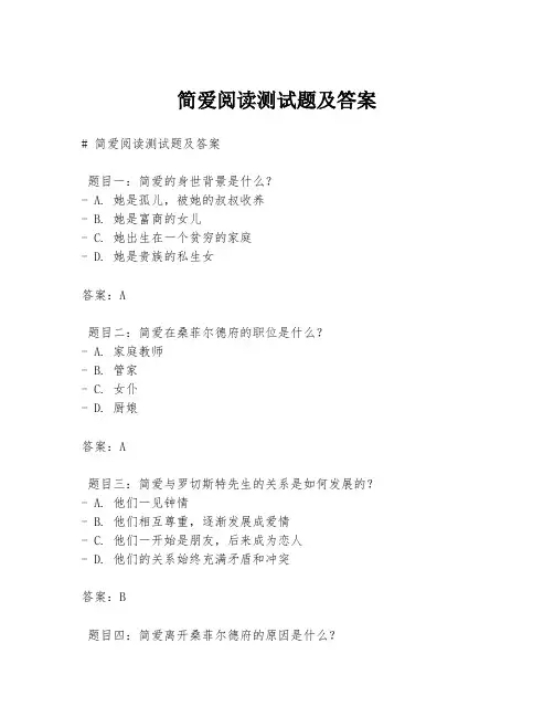 简爱阅读测试题及答案