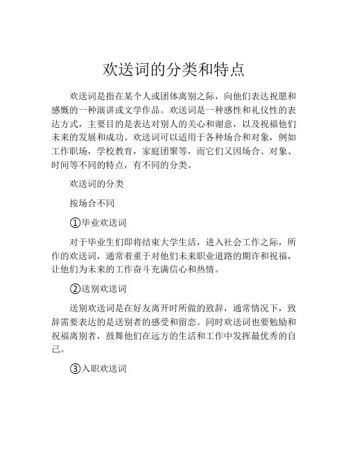 欢送词的分类和特点