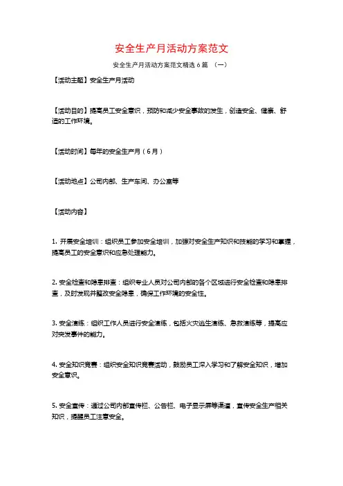 安全生产月活动方案范文6篇
