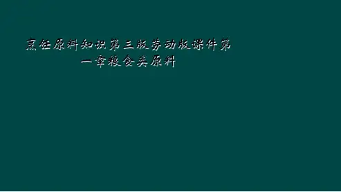烹饪原料知识第三版劳动版课件第一章粮食类原料
