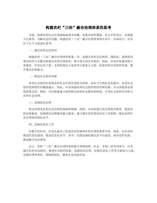 构建农村“三治”融合治理体系的思考
